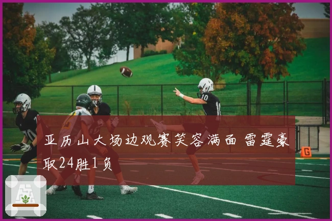 亚历山大场边观赛笑容满面 雷霆豪取24胜1负