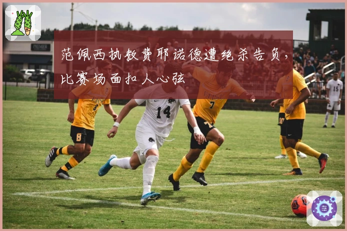 范佩西执教费耶诺德遭绝杀告负，比赛场面扣人心弦