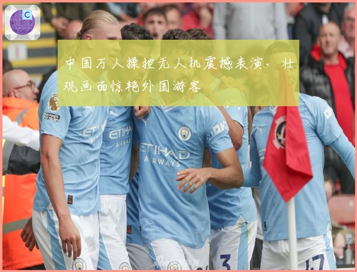 中国万人操控无人机震撼表演，壮观画面惊艳外国游客