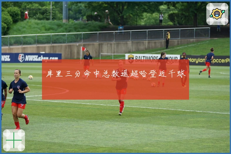 库里三分命中总数遥超哈登近千球