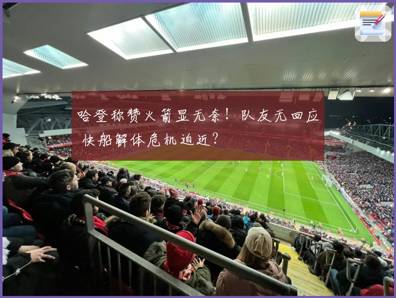 哈登称赞火箭显无奈！队友无回应 快船解体危机迫近？