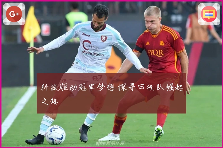 科技驱动冠军梦想 探寻田径队崛起之路