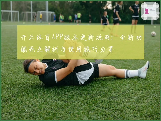 开云体育APP版本更新说明：全新功能亮点解析与使用技巧分享