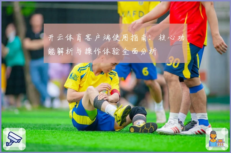 开云体育客户端使用指南：核心功能解析与操作体验全面分析