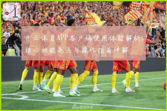 开云体育APP客户端使用体验解析：核心功能亮点与操作指南详解