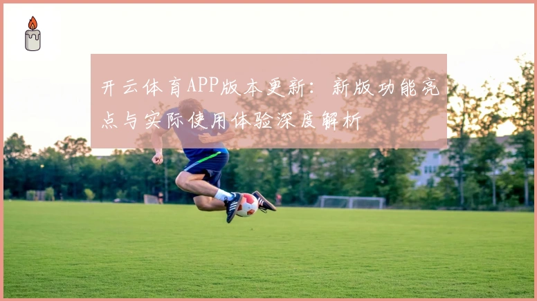 开云体育APP版本更新：新版功能亮点与实际使用体验深度解析