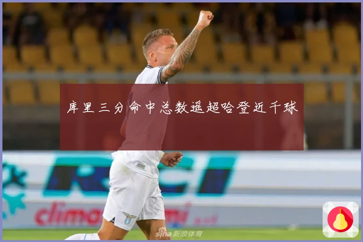 库里三分命中总数遥超哈登近千球