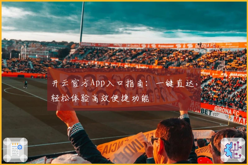 开云官方App入口指南：一键直达，轻松体验高效便捷功能
