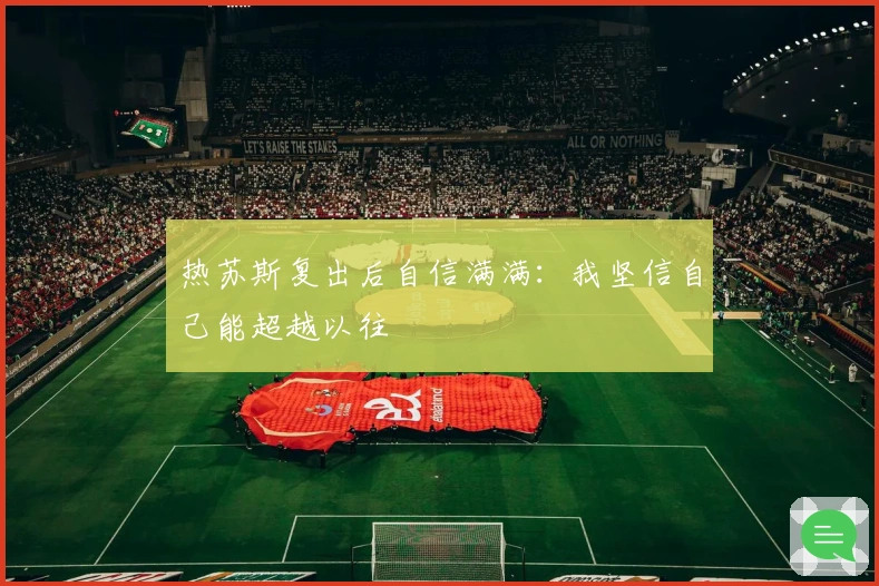 热苏斯复出后自信满满：我坚信自己能超越以往