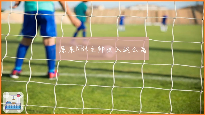 原来NBA主帅收入这么高