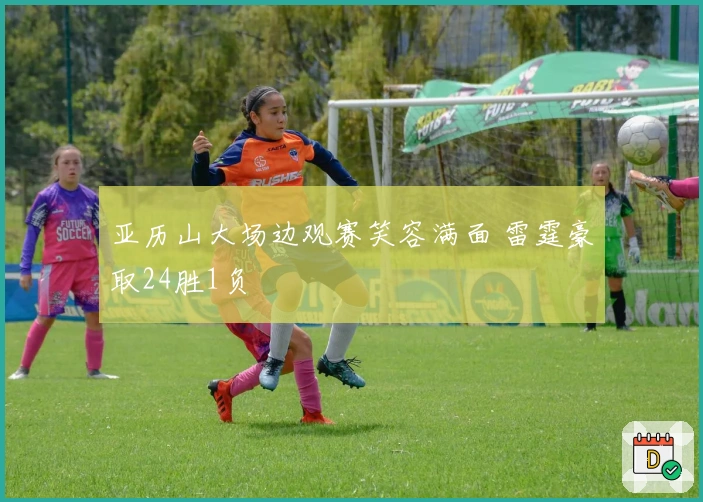 亚历山大场边观赛笑容满面 雷霆豪取24胜1负