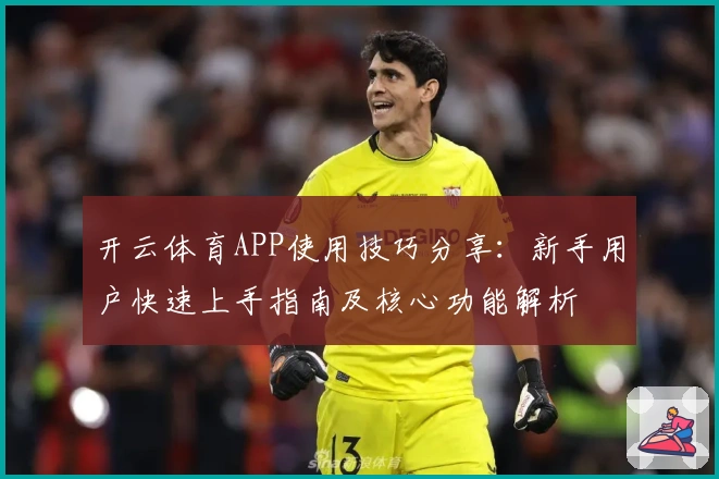 开云体育APP使用技巧分享：新手用户快速上手指南及核心功能解析