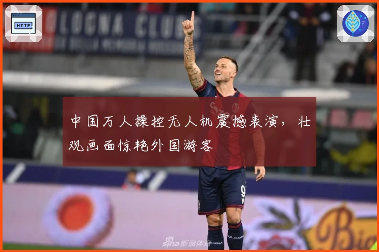 中国万人操控无人机震撼表演，壮观画面惊艳外国游客