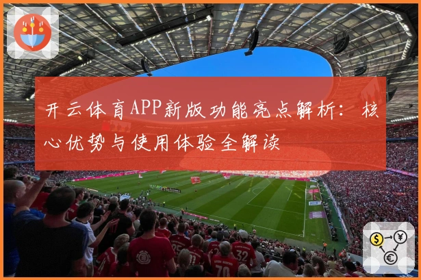 开云体育APP新版功能亮点解析：核心优势与使用体验全解读