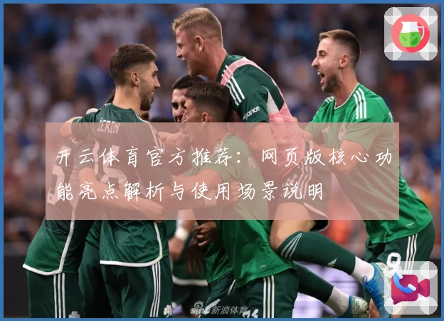 开云体育官方推荐：网页版核心功能亮点解析与使用场景说明