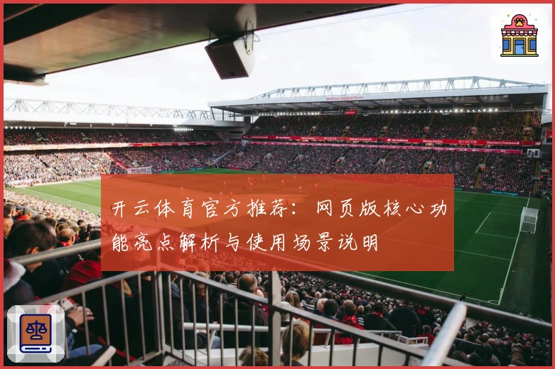 开云体育官方推荐：网页版核心功能亮点解析与使用场景说明