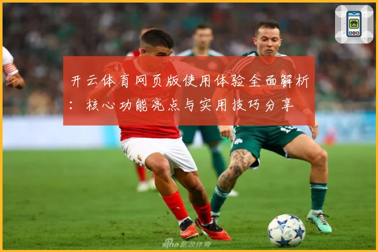 开云体育网页版使用体验全面解析：核心功能亮点与实用技巧分享